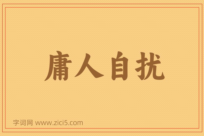 成语庸人自扰图片