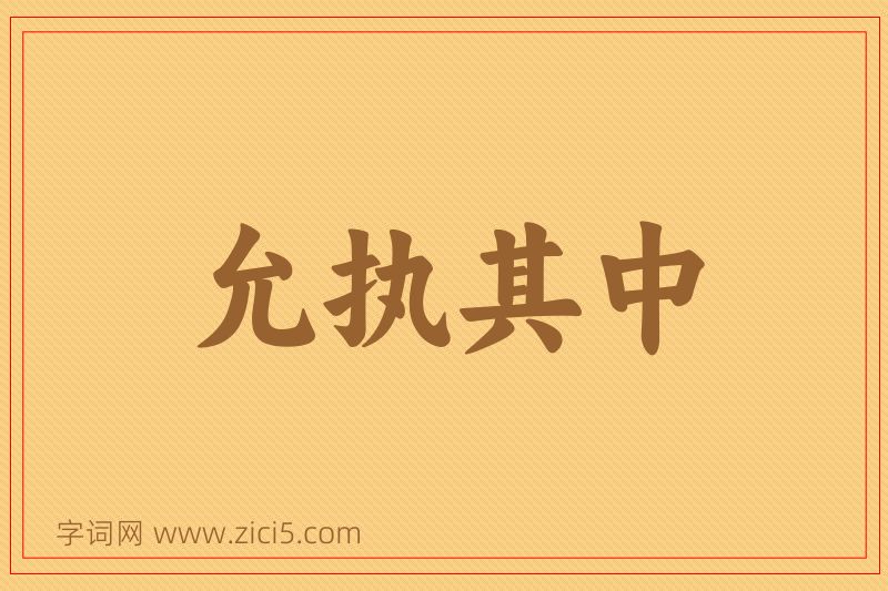成语允执其中图片