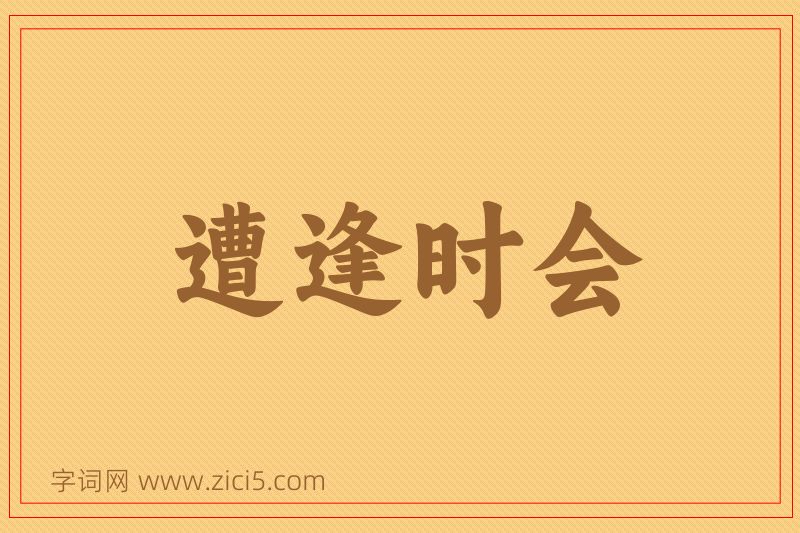 成语遭逢时会图片