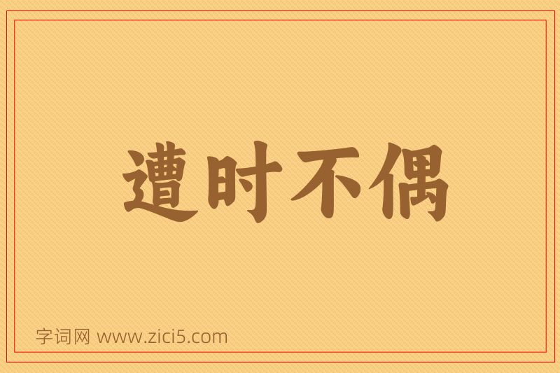 成语遭时不偶图片