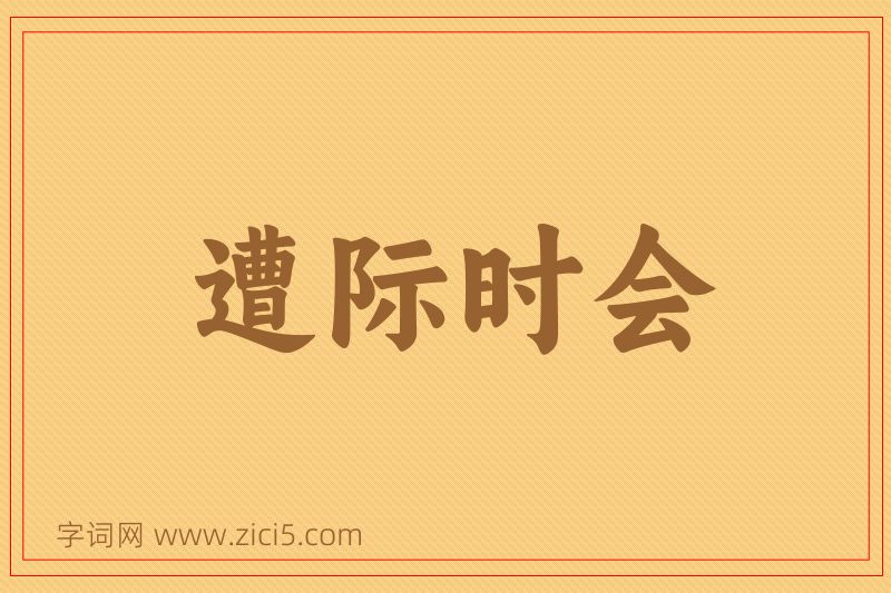 成语遭际时会图片