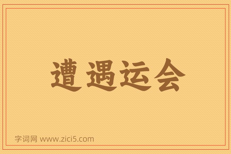 成语遭遇运会图片