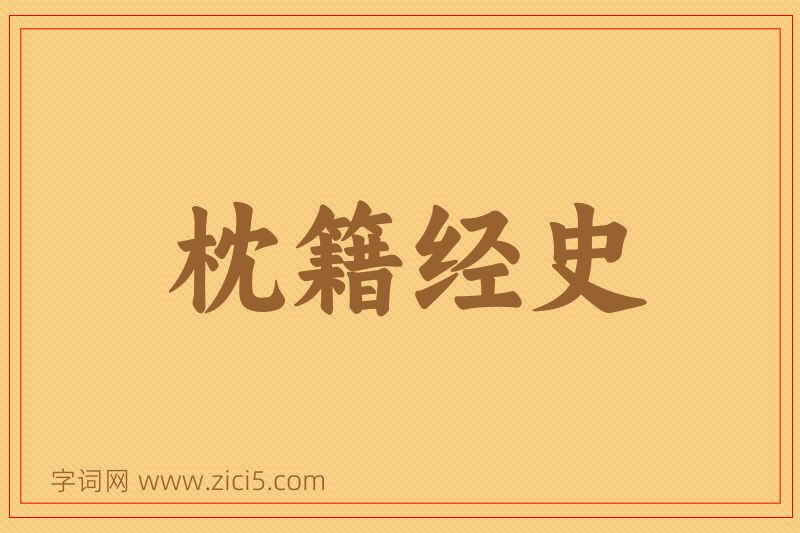 成语枕籍经史图片