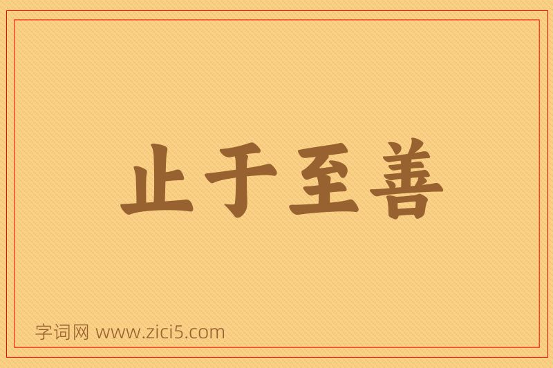 成语止于至善图片