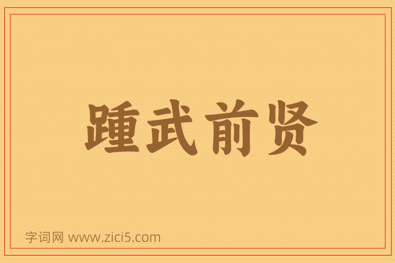 成语踵武前贤图片