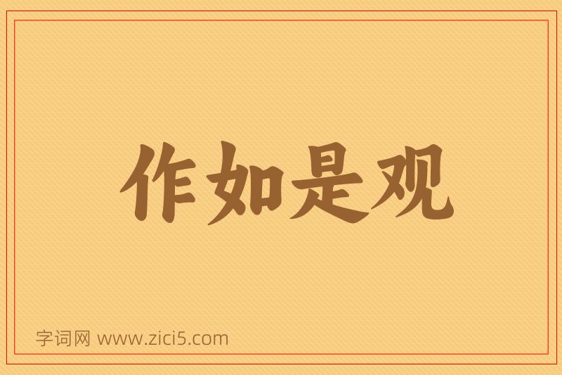 成语作如是观图片