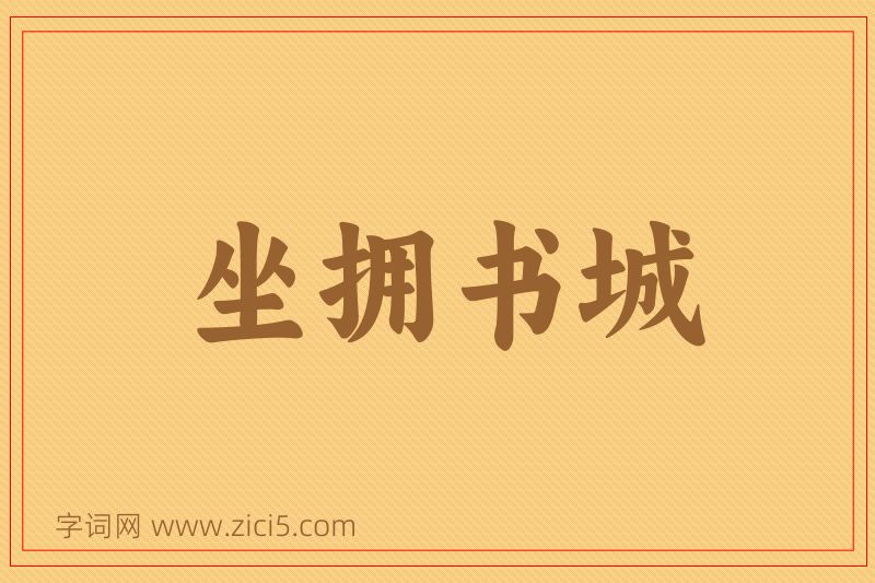 成语坐拥书城图片