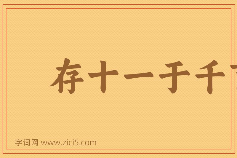 成语存十一于千百图片