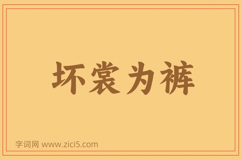 成语坏裳为裤图片