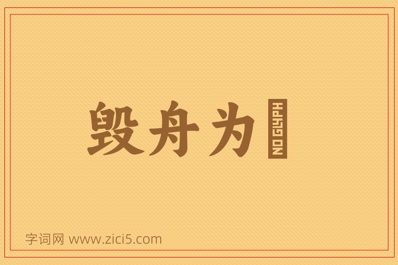 成语毁舟为杕图片