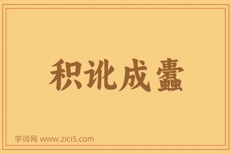 成语积讹成蠹图片