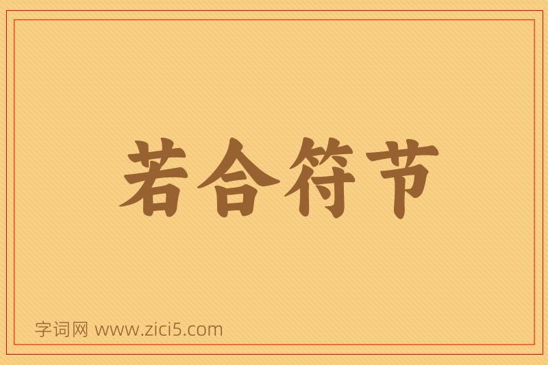 成语若合符节图片