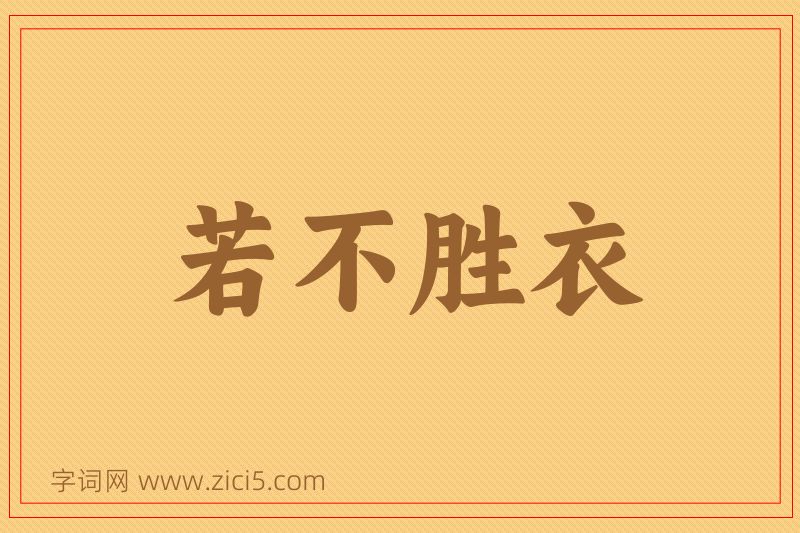 成语若不胜衣图片