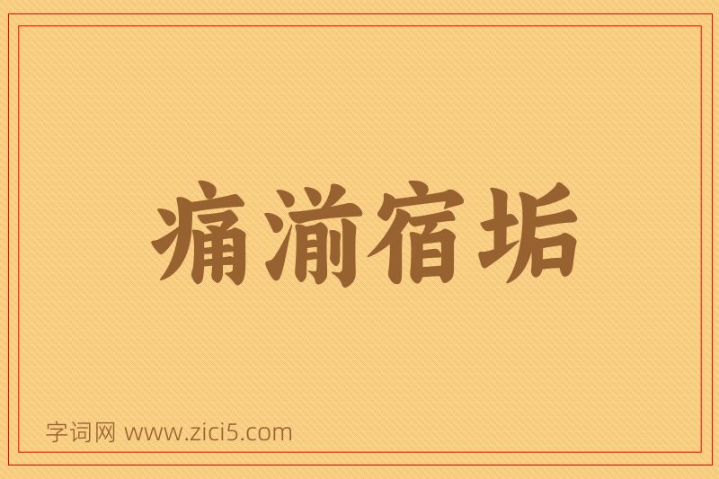 成语痛湔宿垢图片