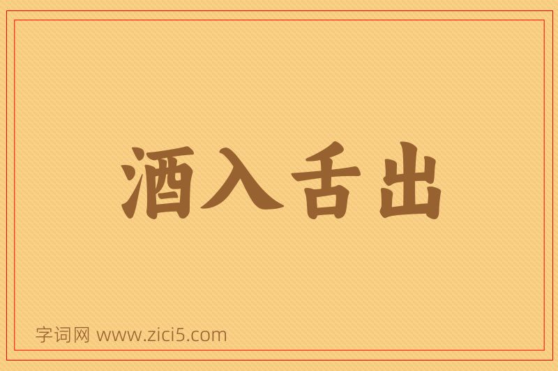 成语酒入舌出图片