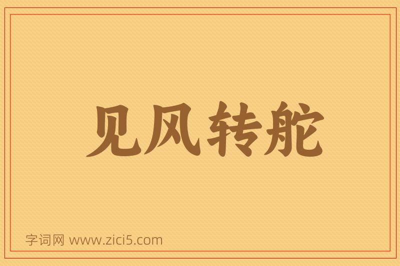 成语见风转舵图片