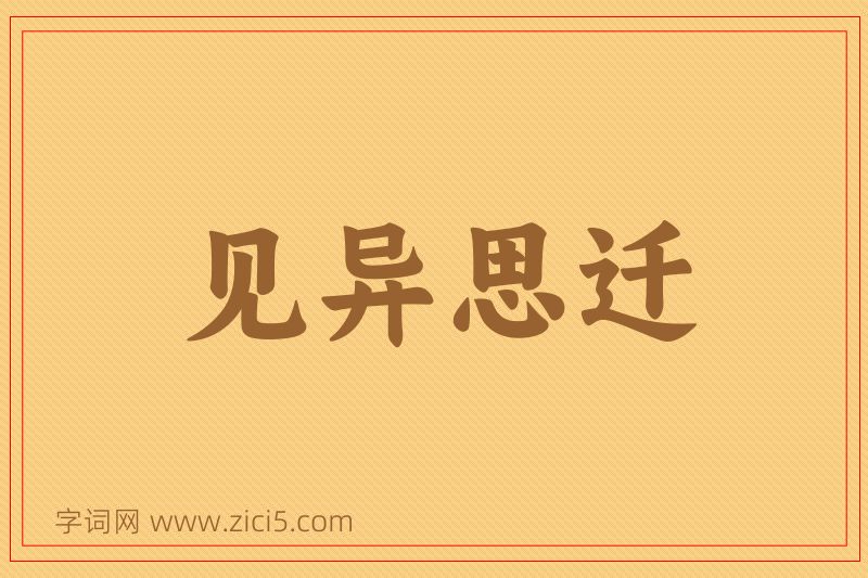 成语见异思迁图片