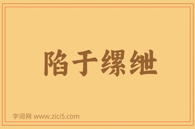 成语陷于缧绁图片