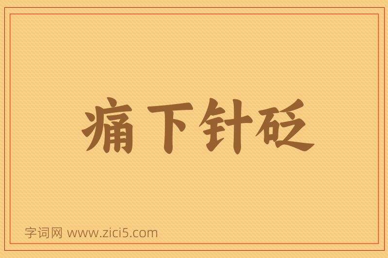 成语痛下针砭图片