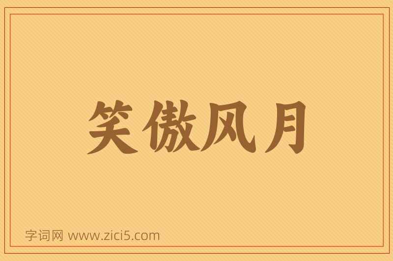 成语笑傲风月图片