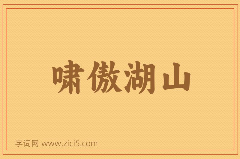 成语啸傲湖山图片