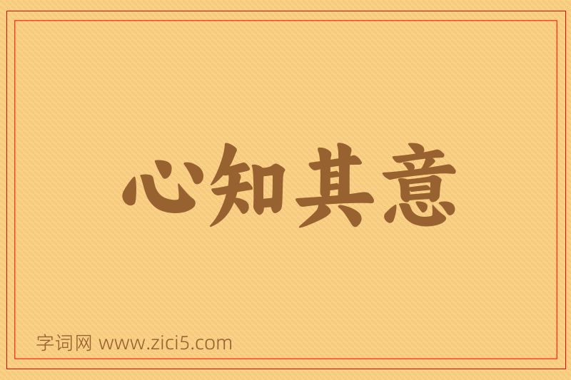 成语心知其意图片