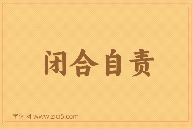 成语闭合自责图片
