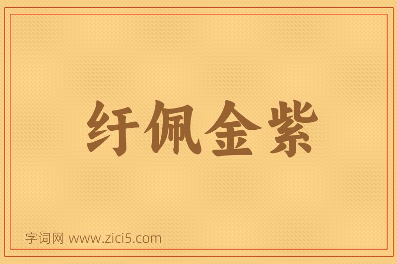 成语纡佩金紫图片