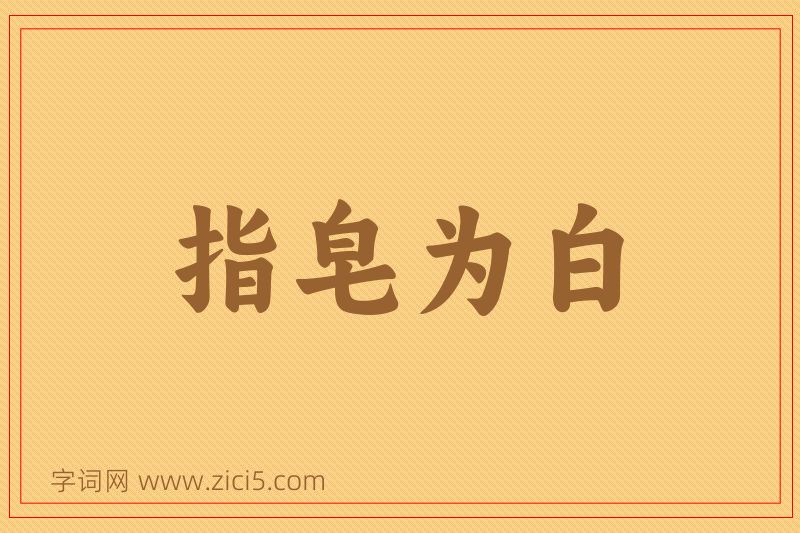 成语指皂为白图片