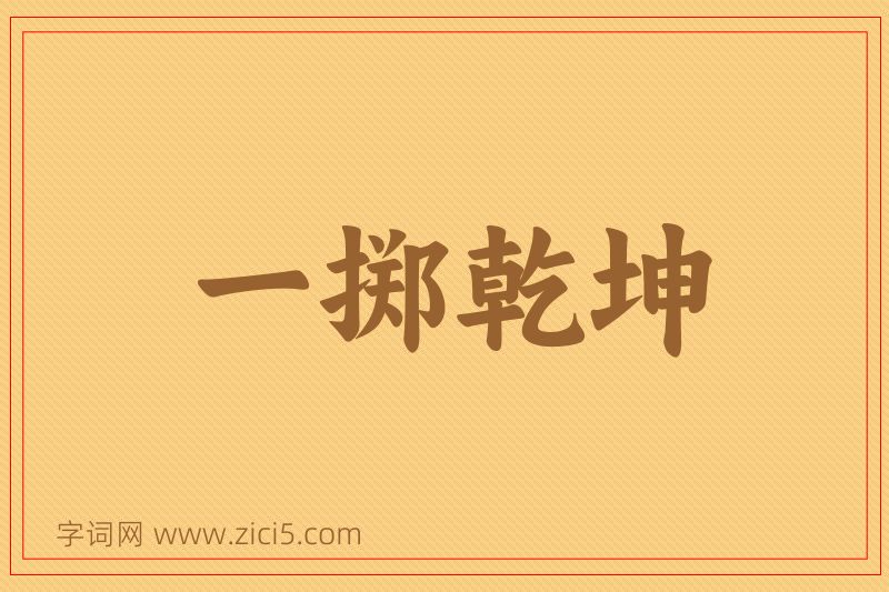 成语一掷乾坤图片