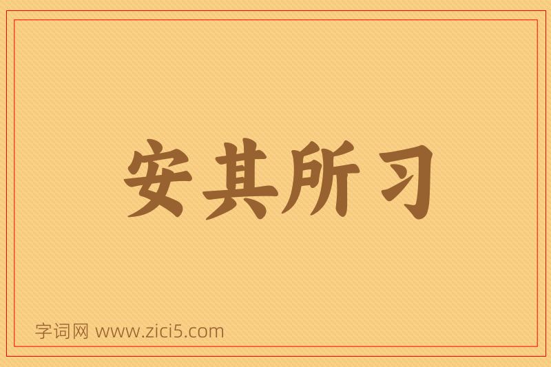 成语安其所习图片