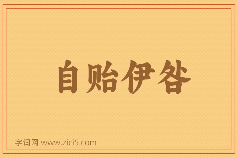 成语自贻伊咎图片