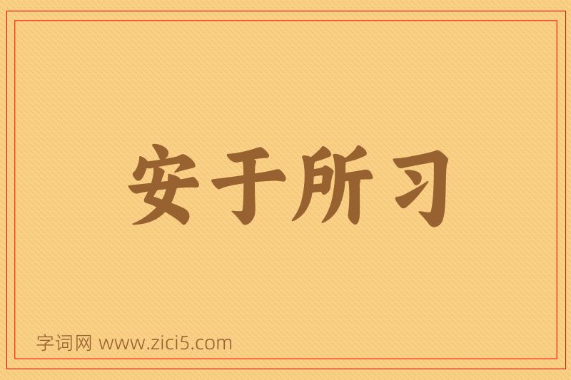 成语安于所习图片