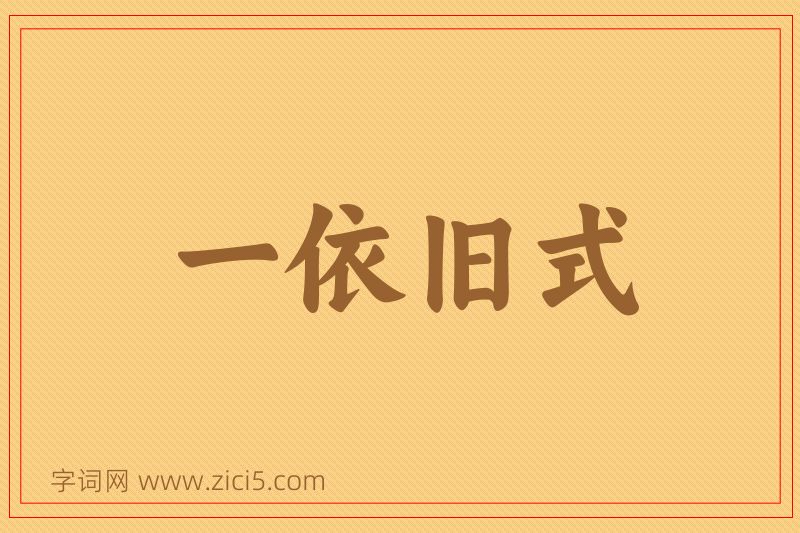 成语一依旧式图片