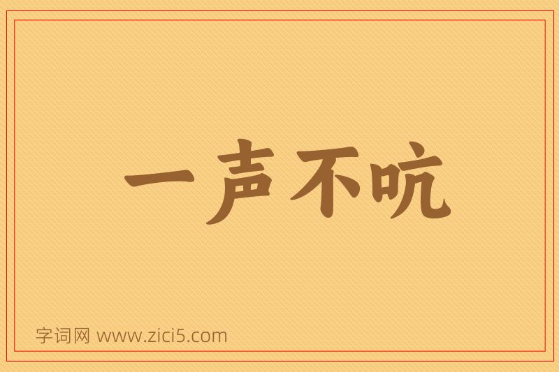 成语一声不吭图片