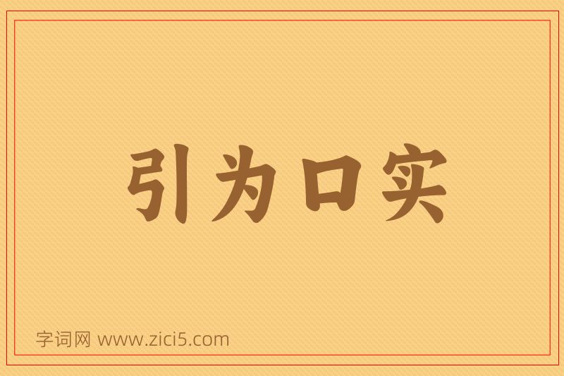 成语引为口实图片