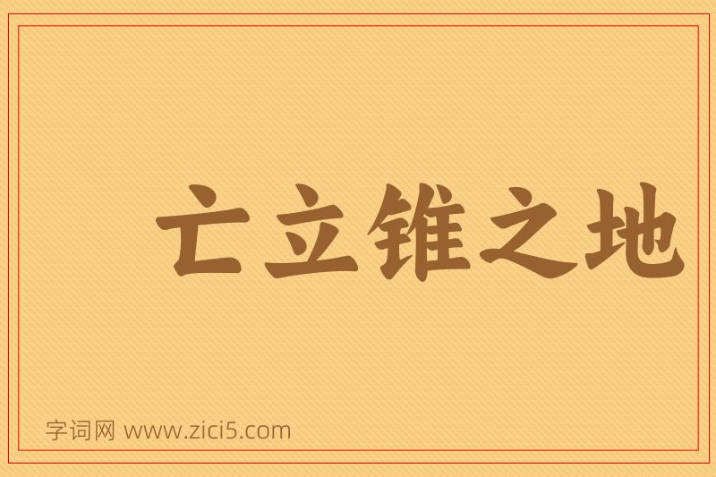 成语亡立锥之地图片