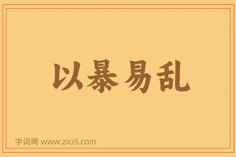 成语以暴易乱图片