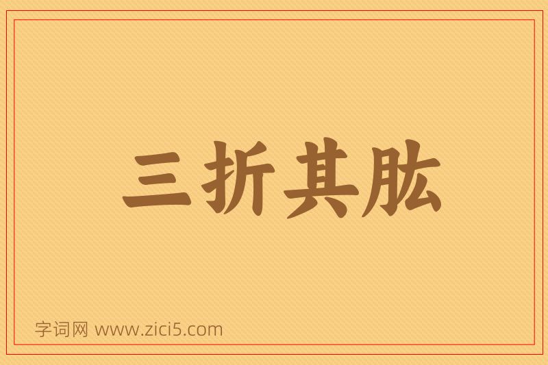 成语三折其肱图片