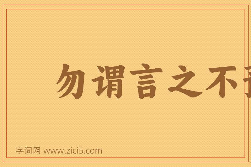 成语勿谓言之不预图片