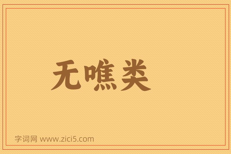 成语无噍类图片