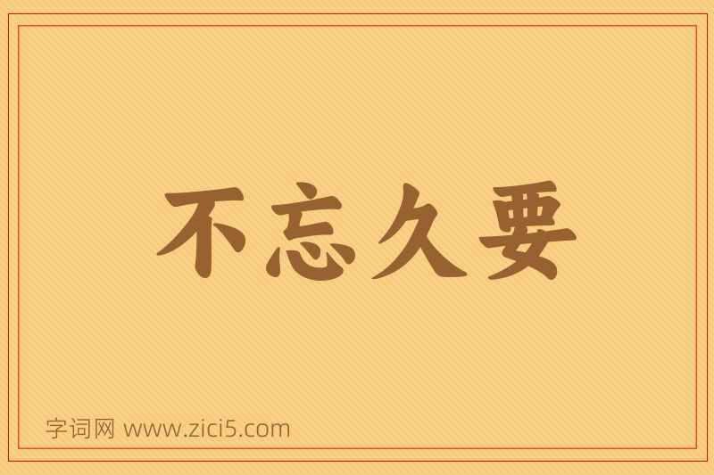 成语不忘久要图片