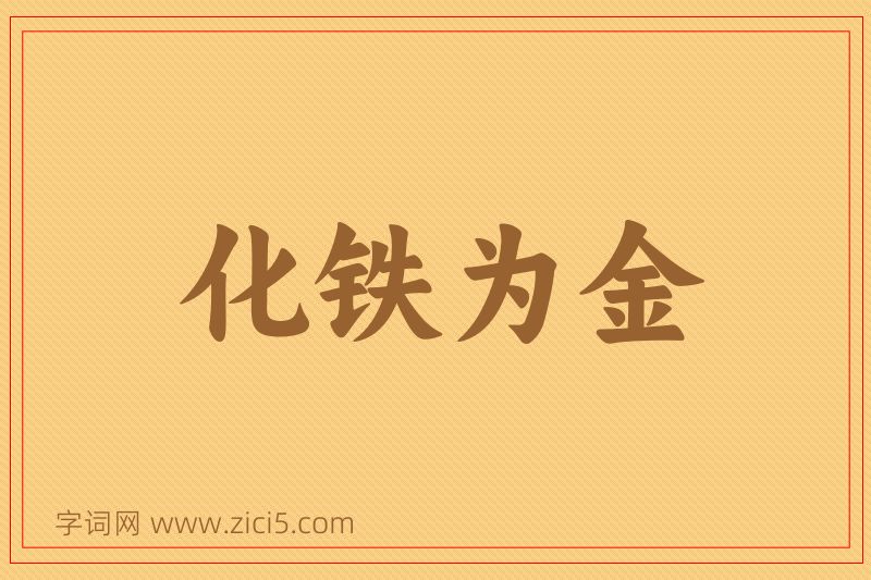 成语化铁为金图片