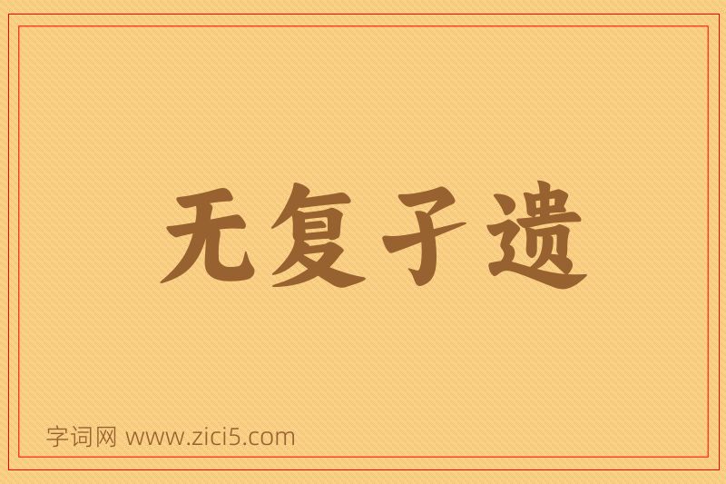 成语无复孑遗图片