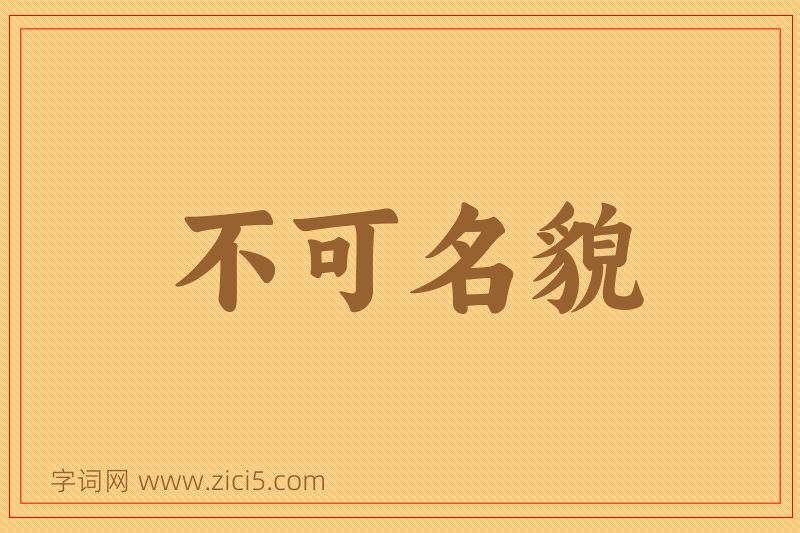 成语不可名貌图片