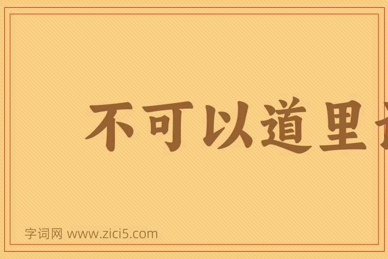 成语不可以道里计图片