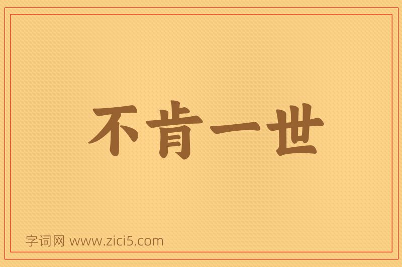 成语不肯一世图片