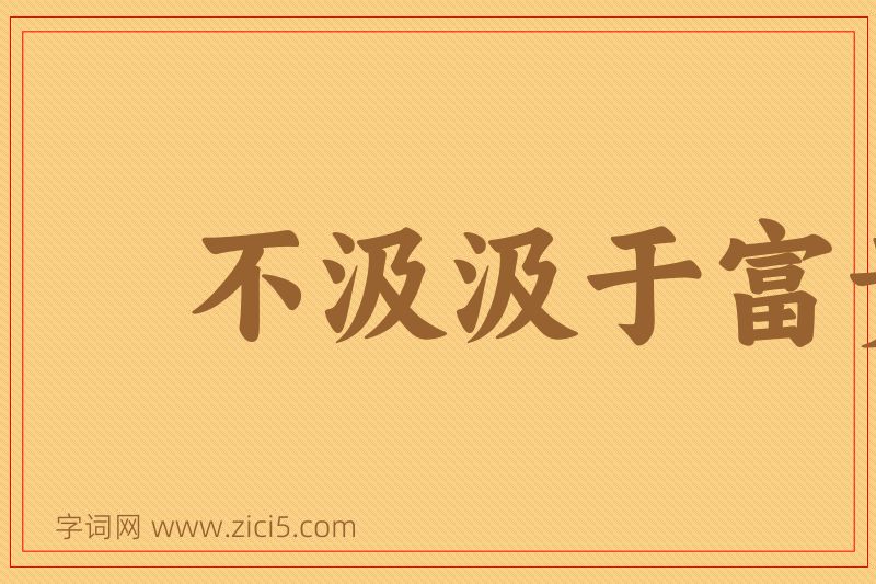 成语不汲汲于富贵图片
