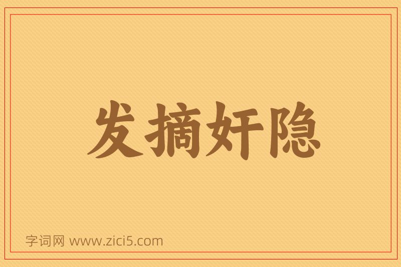 成语发摘奸隐图片