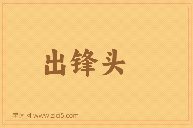 成语出锋头图片
